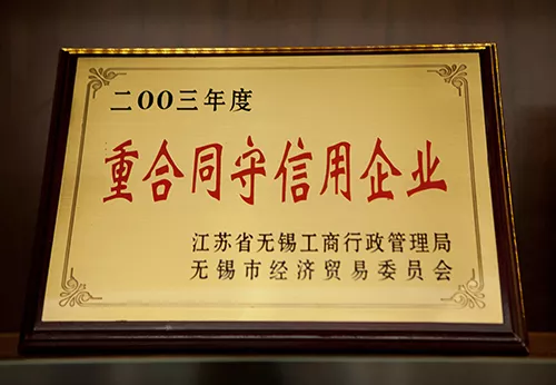 重合同守信用企业
