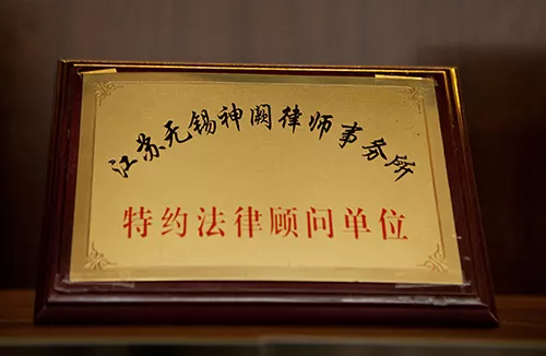 特约法律顾问单位